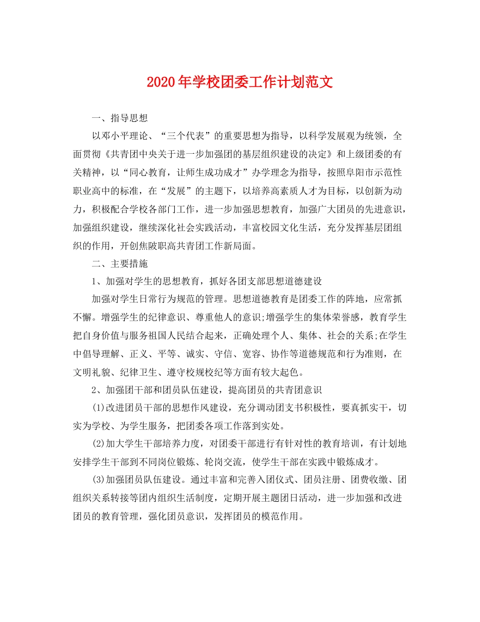 2020年学校团委工作计划范文 _第1页