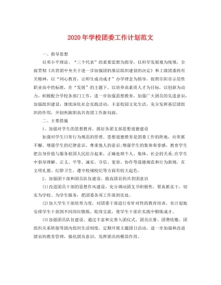 2020年学校团委工作计划范文 