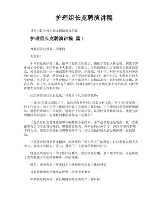 护理组长竞聘演讲稿