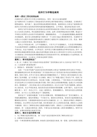 组织行为学精选案例