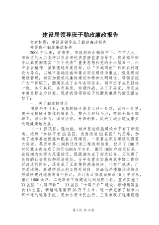 建设局领导班子勤政廉政报告