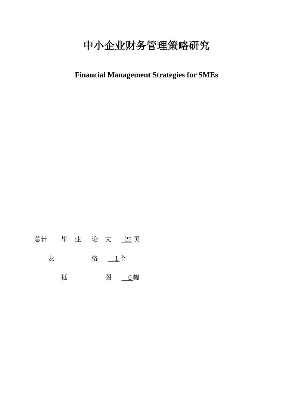 中小企业财务管理策略研究报告_第2页