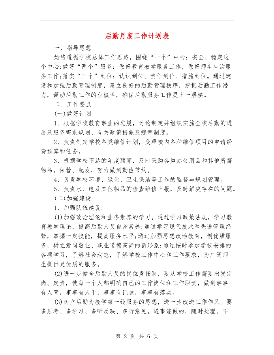 后勤月度工作计划表_第2页