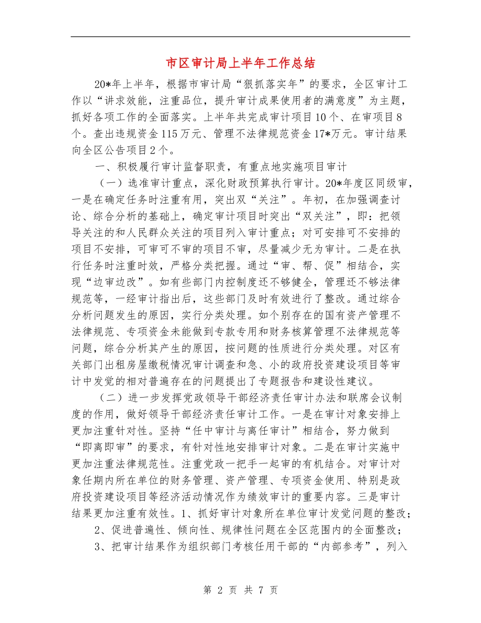 市区审计局上半年工作总结_第2页