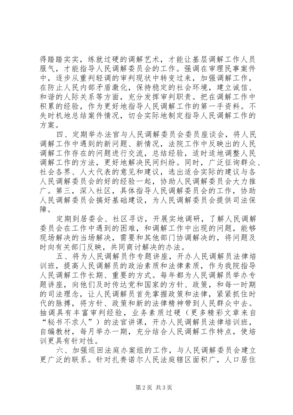 贯彻全区人民调解工作会议暨法律援助工作会议精神的报告_第2页