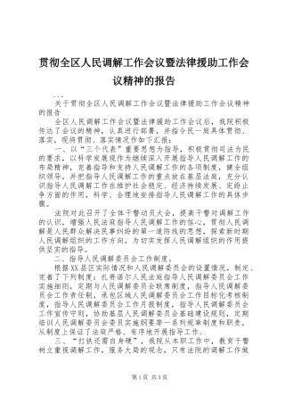贯彻全区人民调解工作会议暨法律援助工作会议精神的报告
