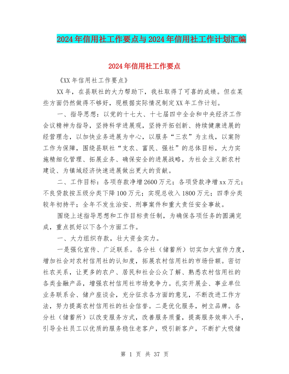 2024年信用社工作要点与2024年信用社工作计划汇编_第1页