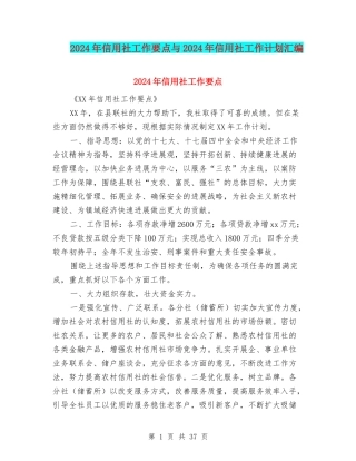 2024年信用社工作要点与2024年信用社工作计划汇编