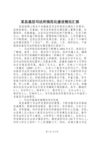 某县基层司法所规范化建设情况汇报