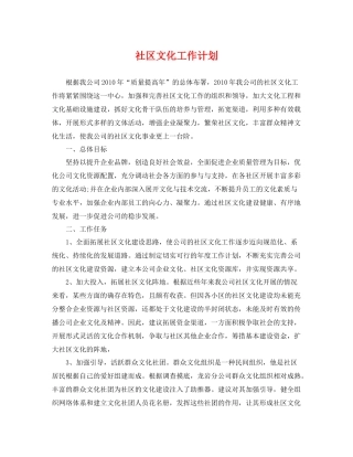 社区文化工作计划 