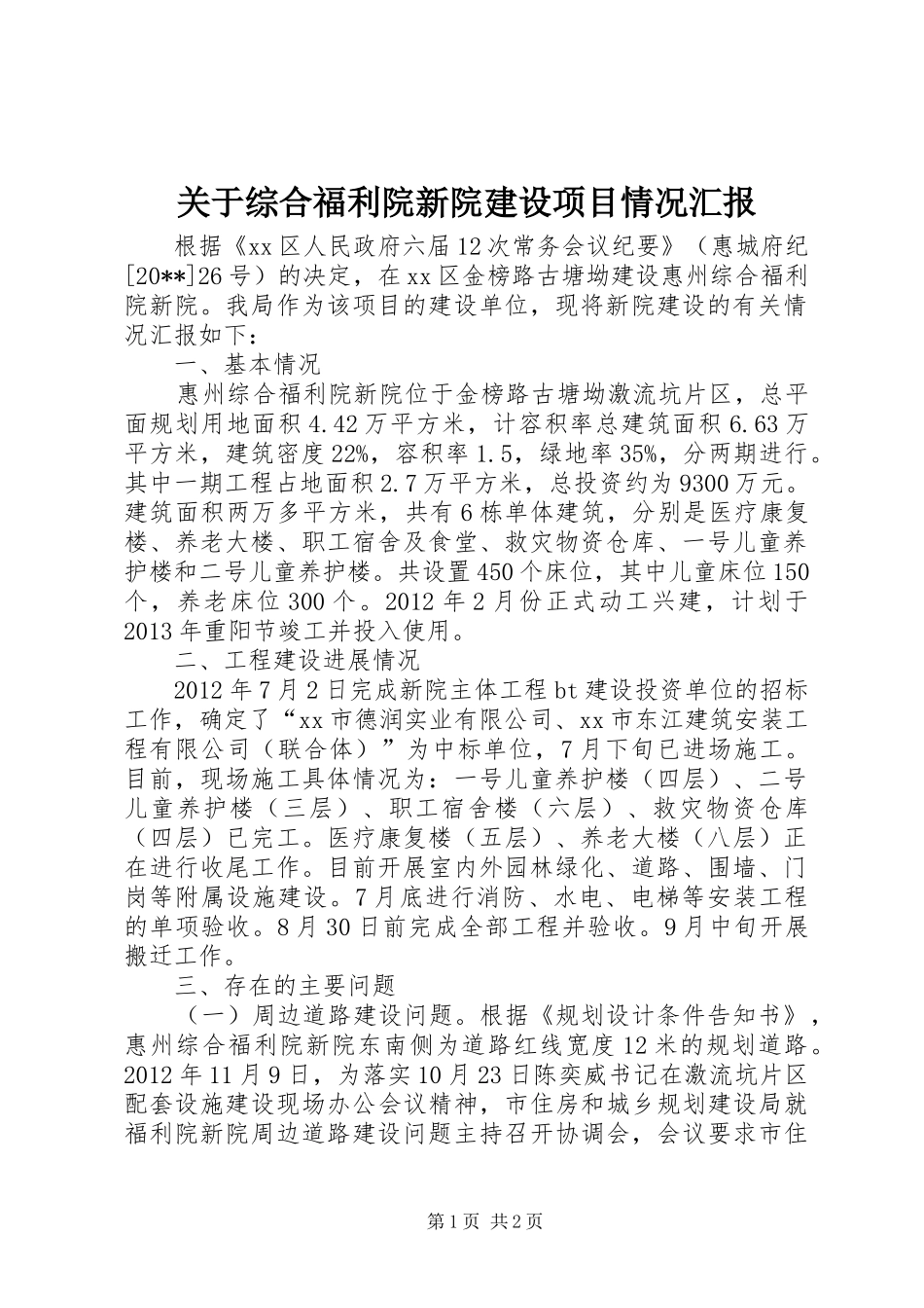 关于综合福利院新院建设项目情况汇报_第1页