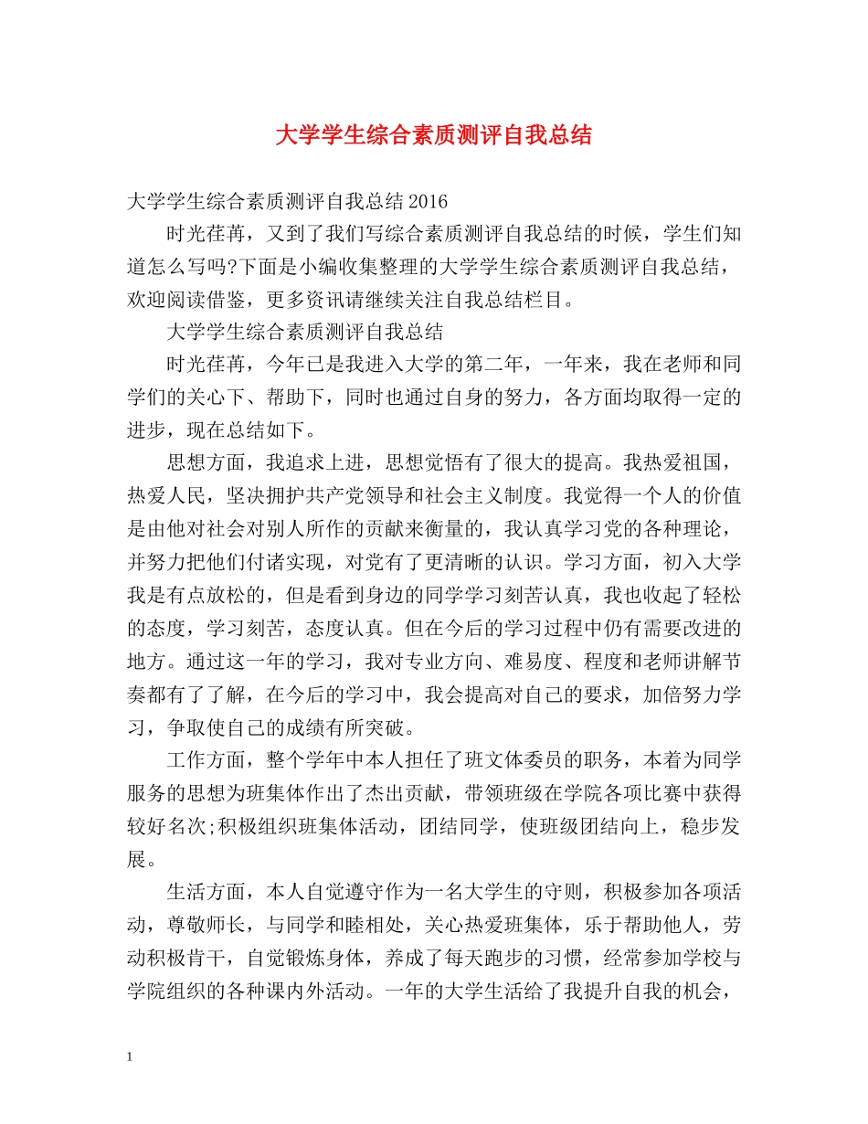 大学学生综合素质测评自我总结2 _第1页