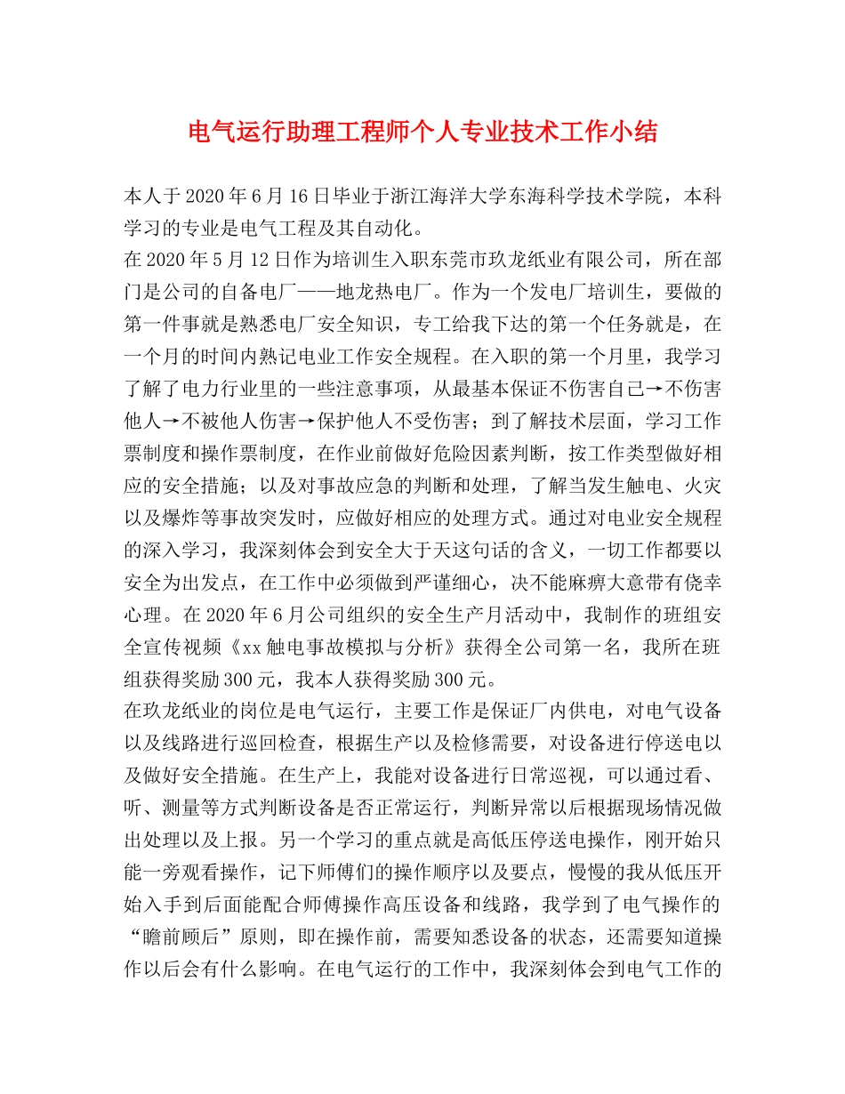 电气运行助理工程师个人专业技术工作小结 _第1页