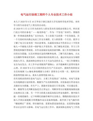 电气运行助理工程师个人专业技术工作小结 