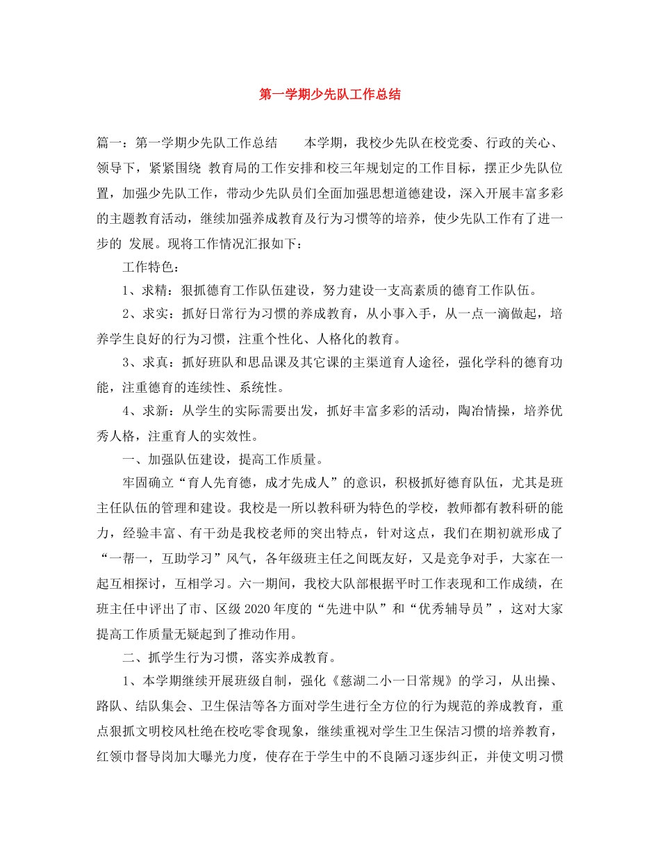 第一学期少先队工作总结 _第1页