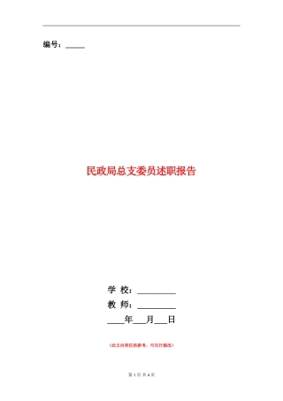 民政局总支委员述职报告