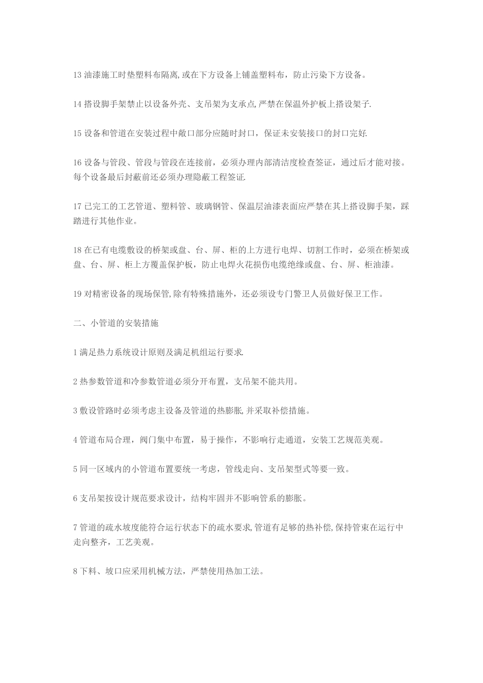 设备安装质量保证措施_第2页