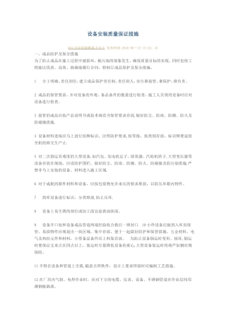 设备安装质量保证措施