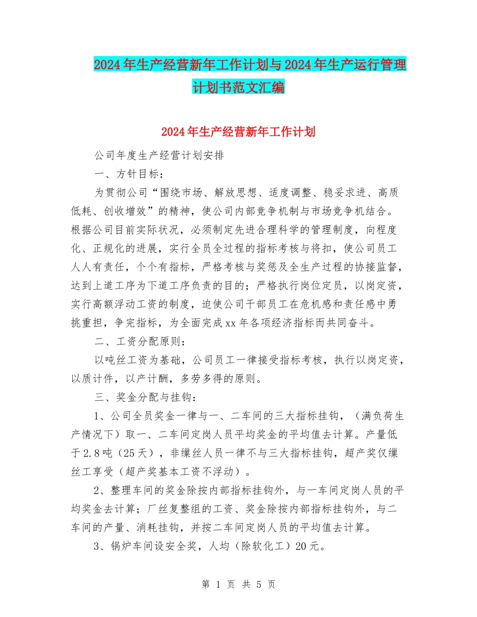 2024年生产经营新年工作计划与2024年生产运行管理计划书范文汇编_第1页