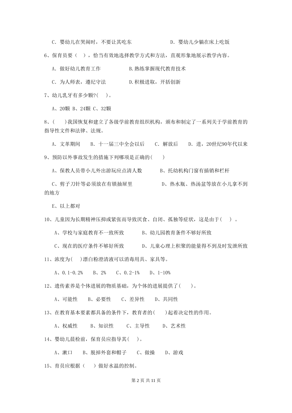 2024年幼儿园保育员三级业务水平考试试题A卷-含答案_第2页