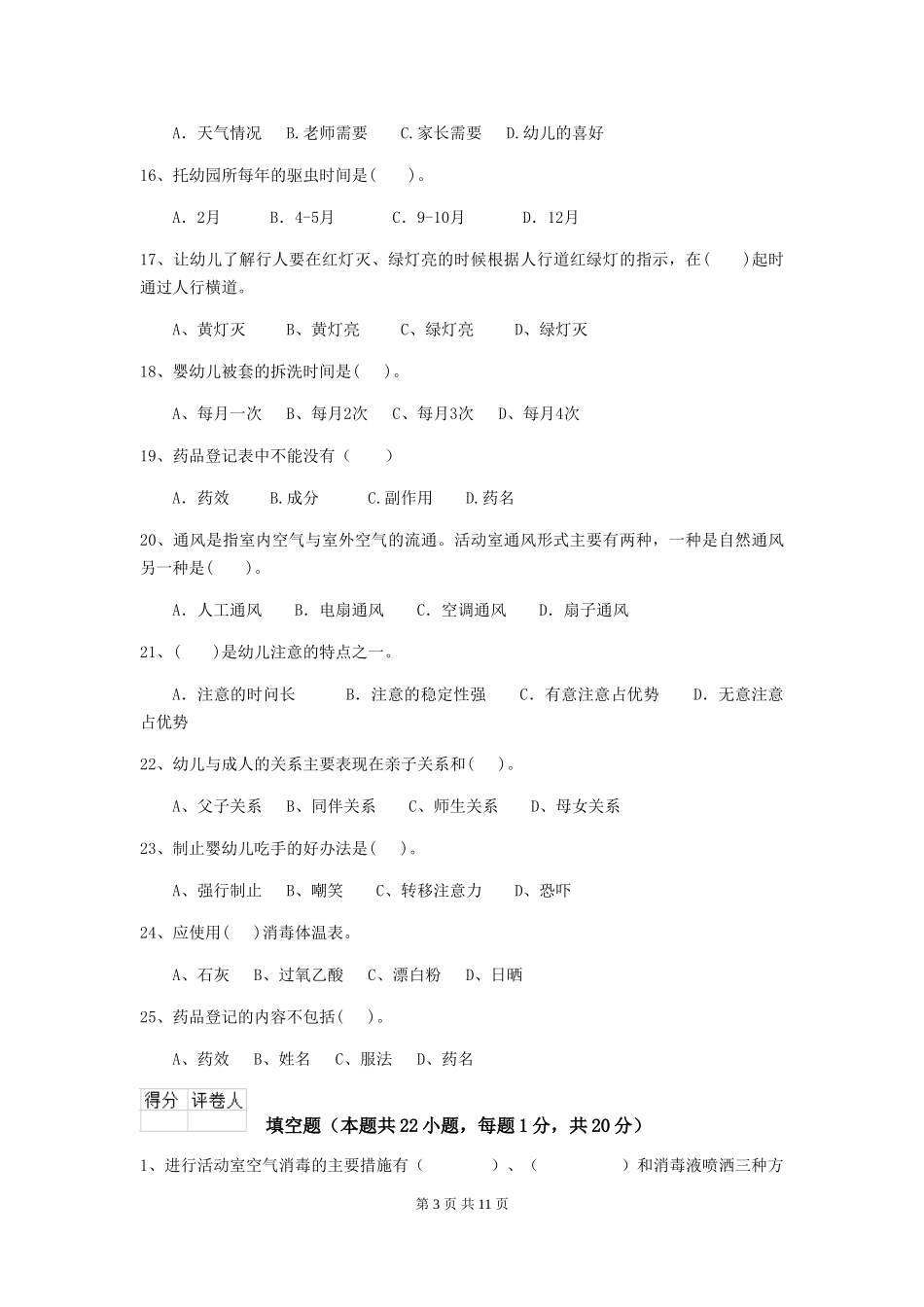 2024年幼儿园保育员三级业务水平考试试题A卷-含答案_第3页