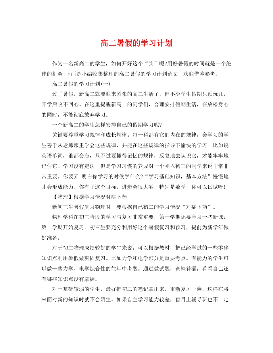 高二暑假的学习计划 _第1页
