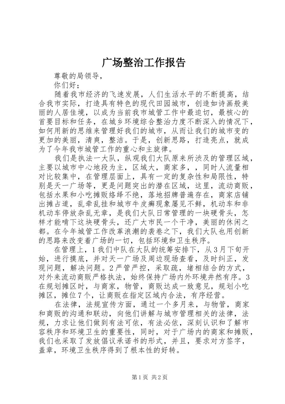 广场整治工作报告_第1页