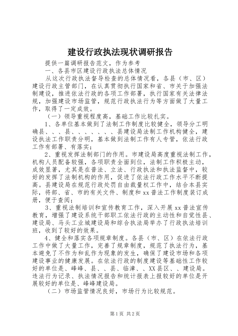 建设行政执法现状调研报告_第1页