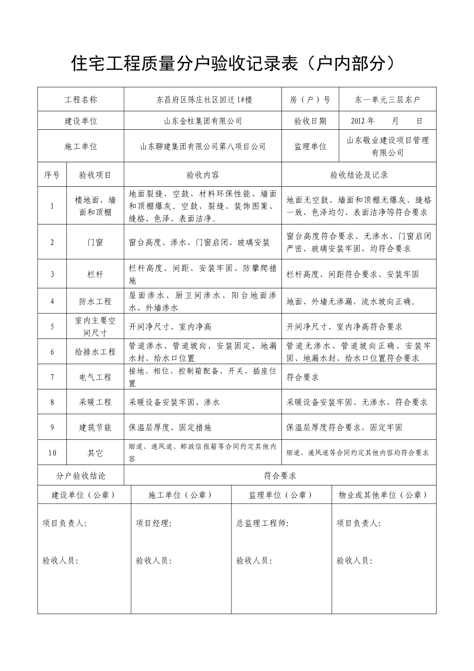 住宅工程质量分户验收记录表(户内)_第1页