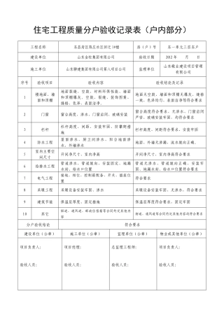 住宅工程质量分户验收记录表(户内)