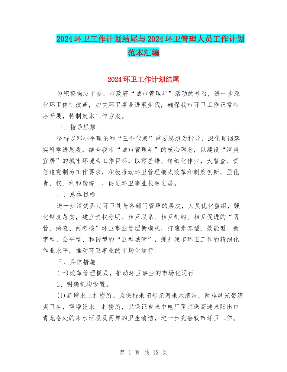 2024环卫工作计划结尾与2024环卫管理人员工作计划范本汇编_第1页