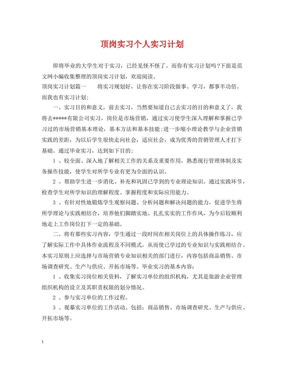 顶岗实习个人实习计划 _第1页