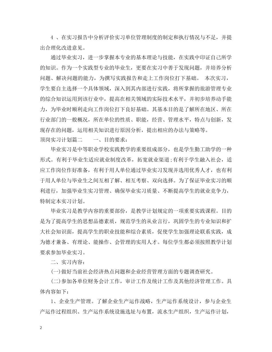 顶岗实习个人实习计划 _第2页