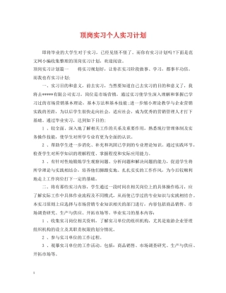 顶岗实习个人实习计划 