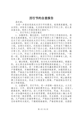 厉行节约自查报告