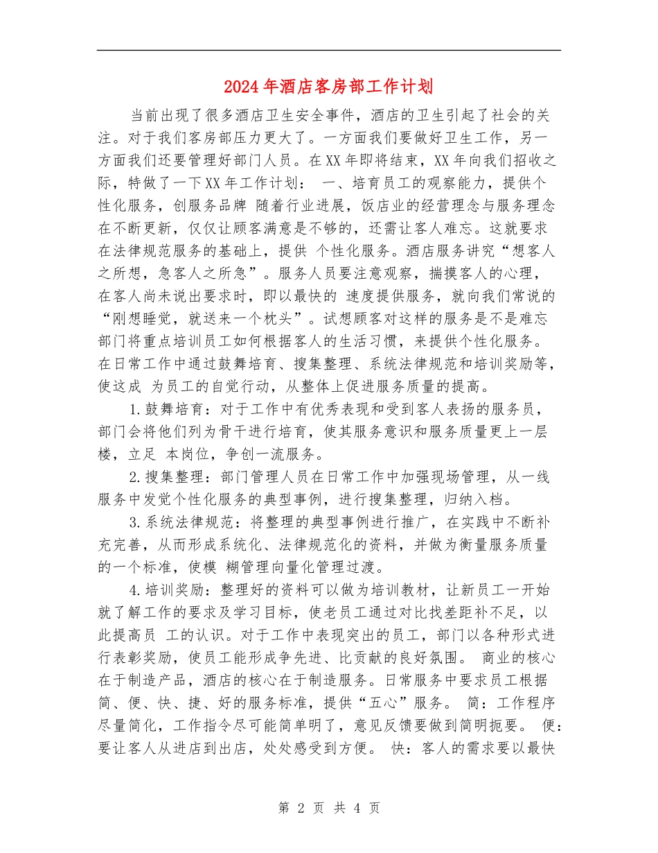 2024年酒店客房部工作计划2_第2页