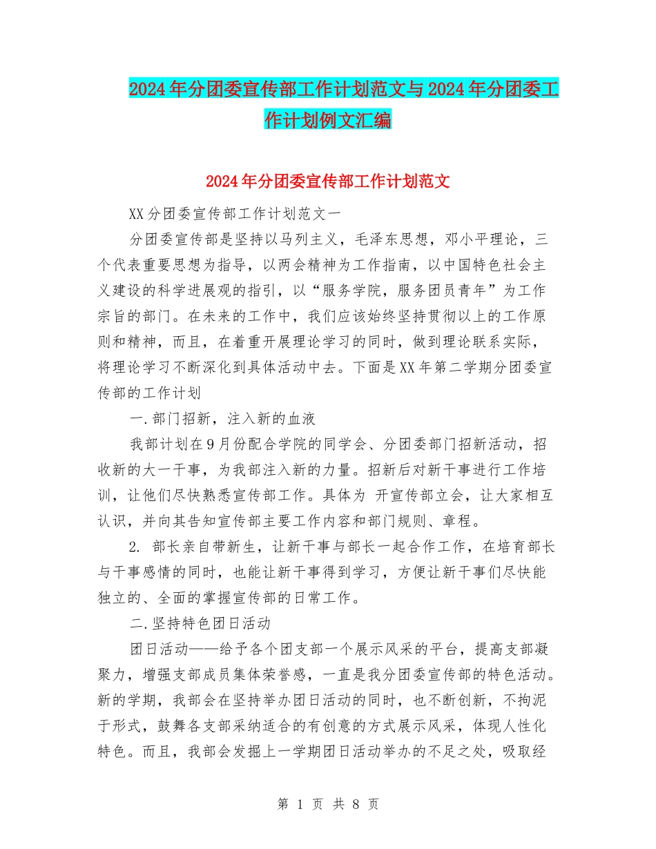 2024年分团委宣传部工作计划范文与2024年分团委工作计划例文汇编_第1页