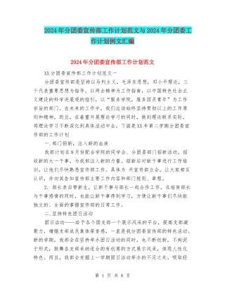 2024年分团委宣传部工作计划范文与2024年分团委工作计划例文汇编