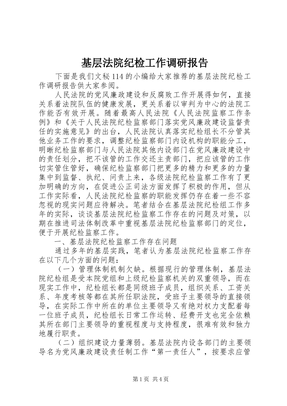 基层法院纪检工作调研报告_第1页