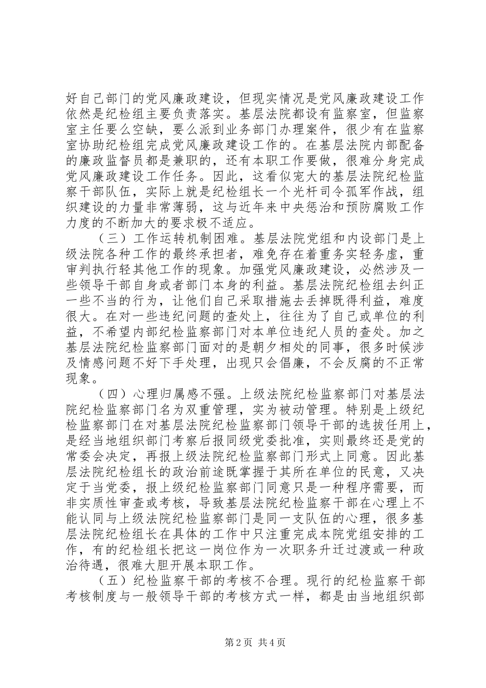 基层法院纪检工作调研报告_第2页