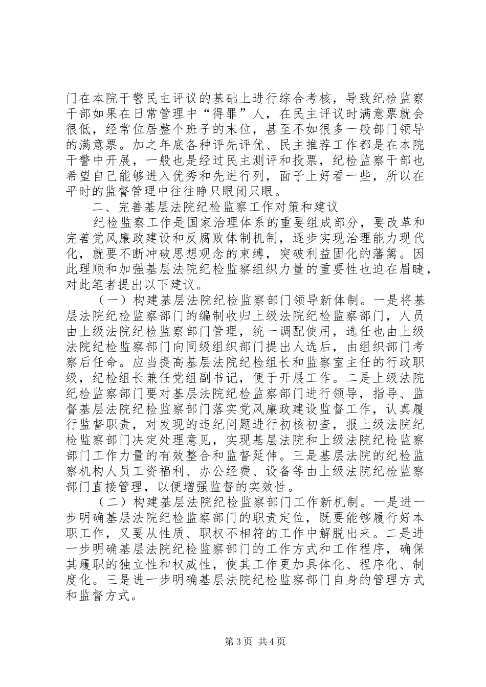 基层法院纪检工作调研报告_第3页