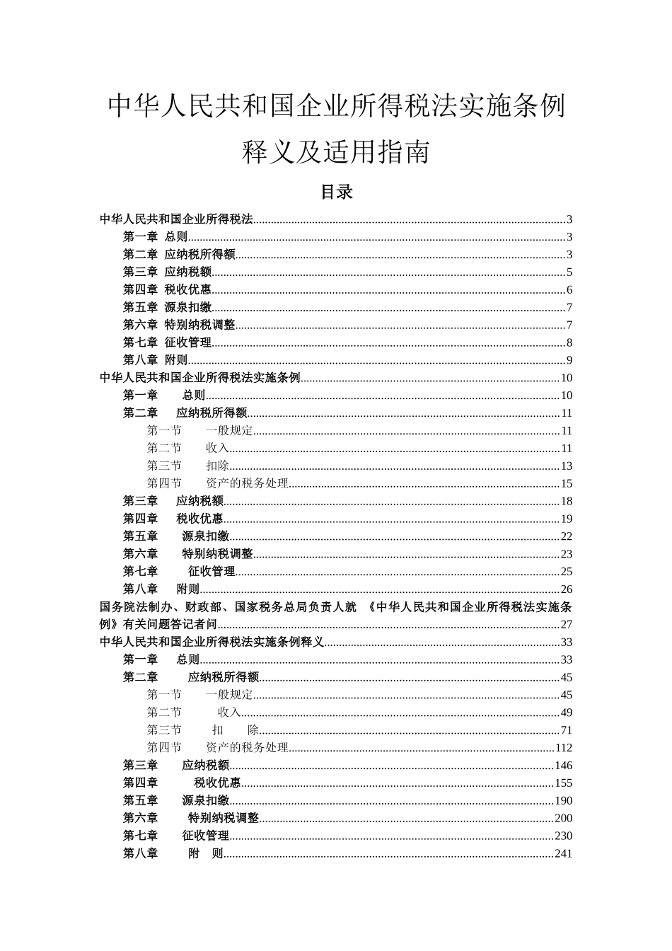 中华人民共和国企业所得税法实施条例释义及适用指南_第1页