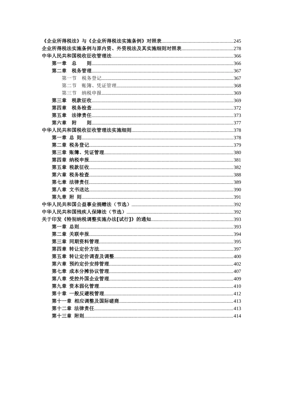 中华人民共和国企业所得税法实施条例释义及适用指南_第2页