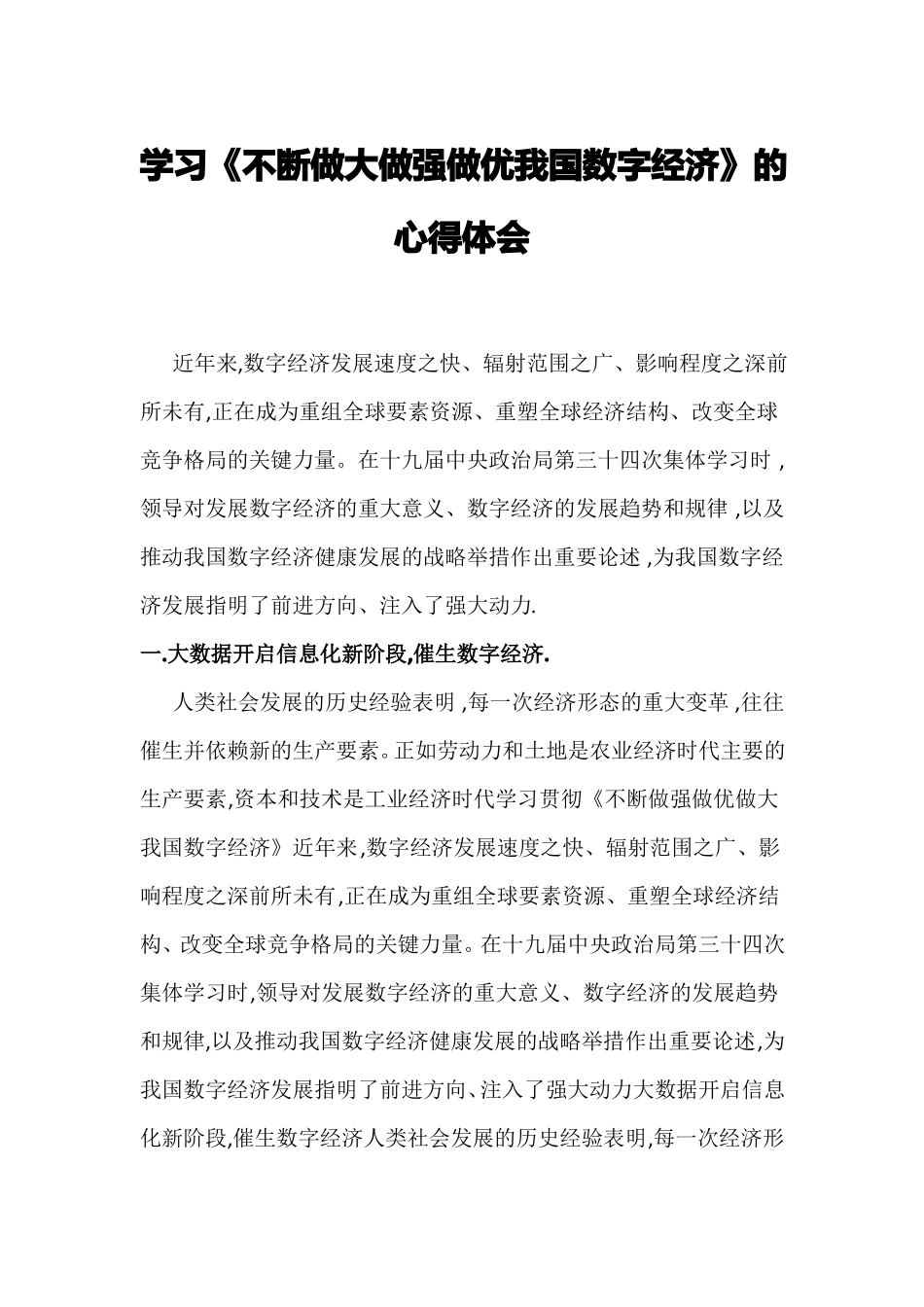 学习不断做大做强做优我国数字经济的心得体会优秀文档_第1页