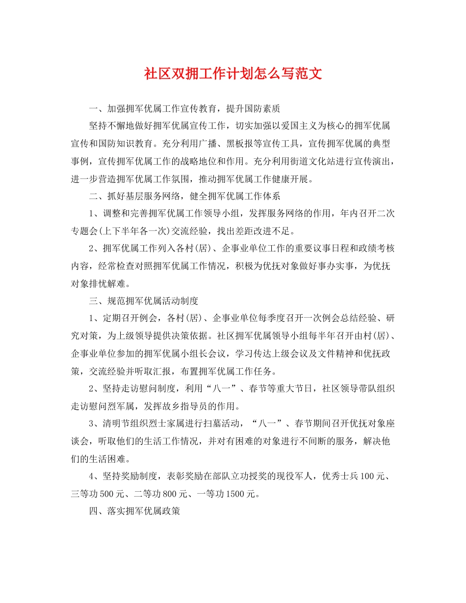 社区双拥工作计划怎么写范文 _第1页