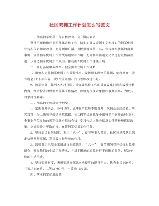 社区双拥工作计划怎么写范文 