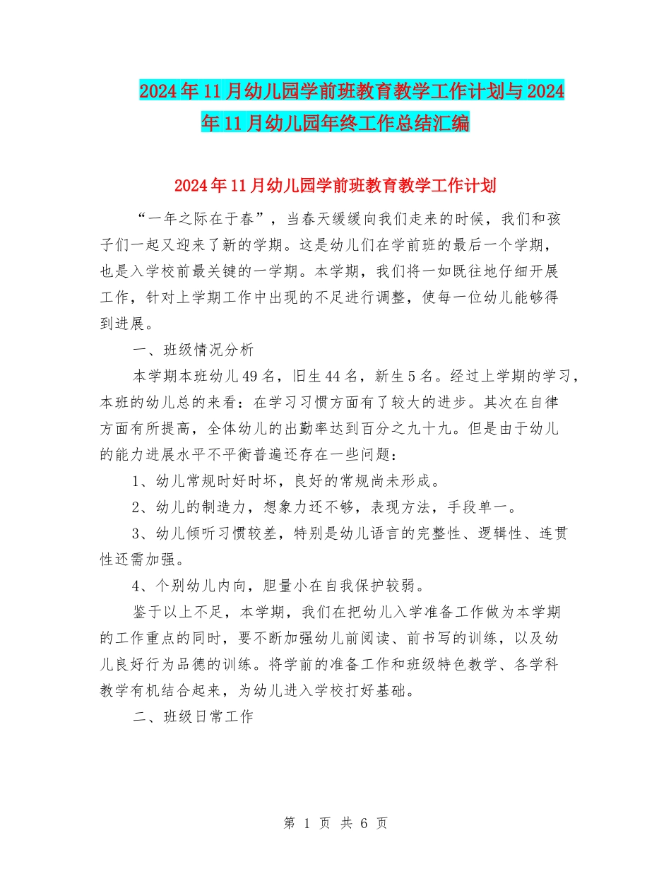 2024年11月幼儿园学前班教育教学工作计划与2024年11月幼儿园年终工作总结汇编_第1页