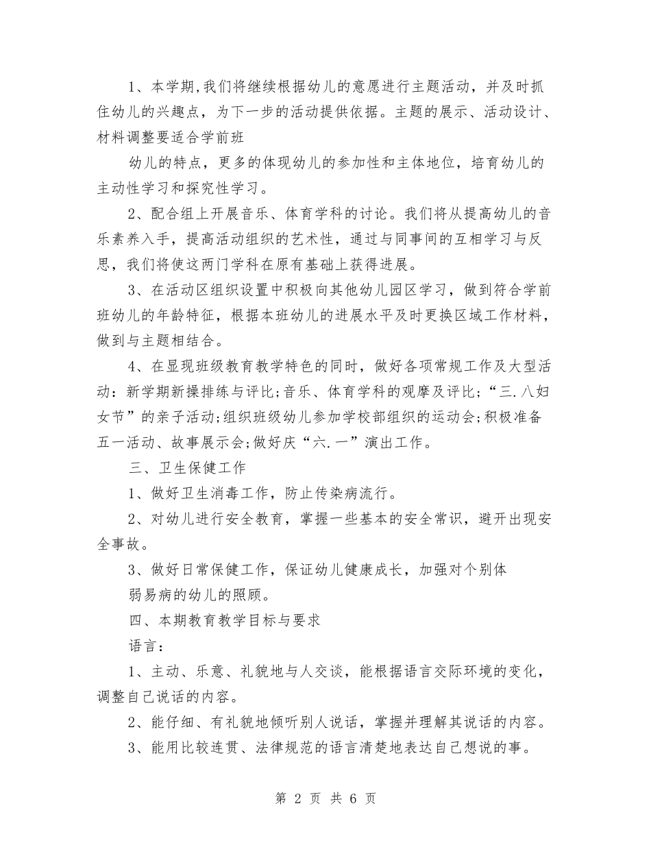 2024年11月幼儿园学前班教育教学工作计划与2024年11月幼儿园年终工作总结汇编_第2页