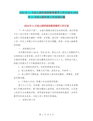2024年11月幼儿园学前班教育教学工作计划与2024年11月幼儿园年终工作总结汇编