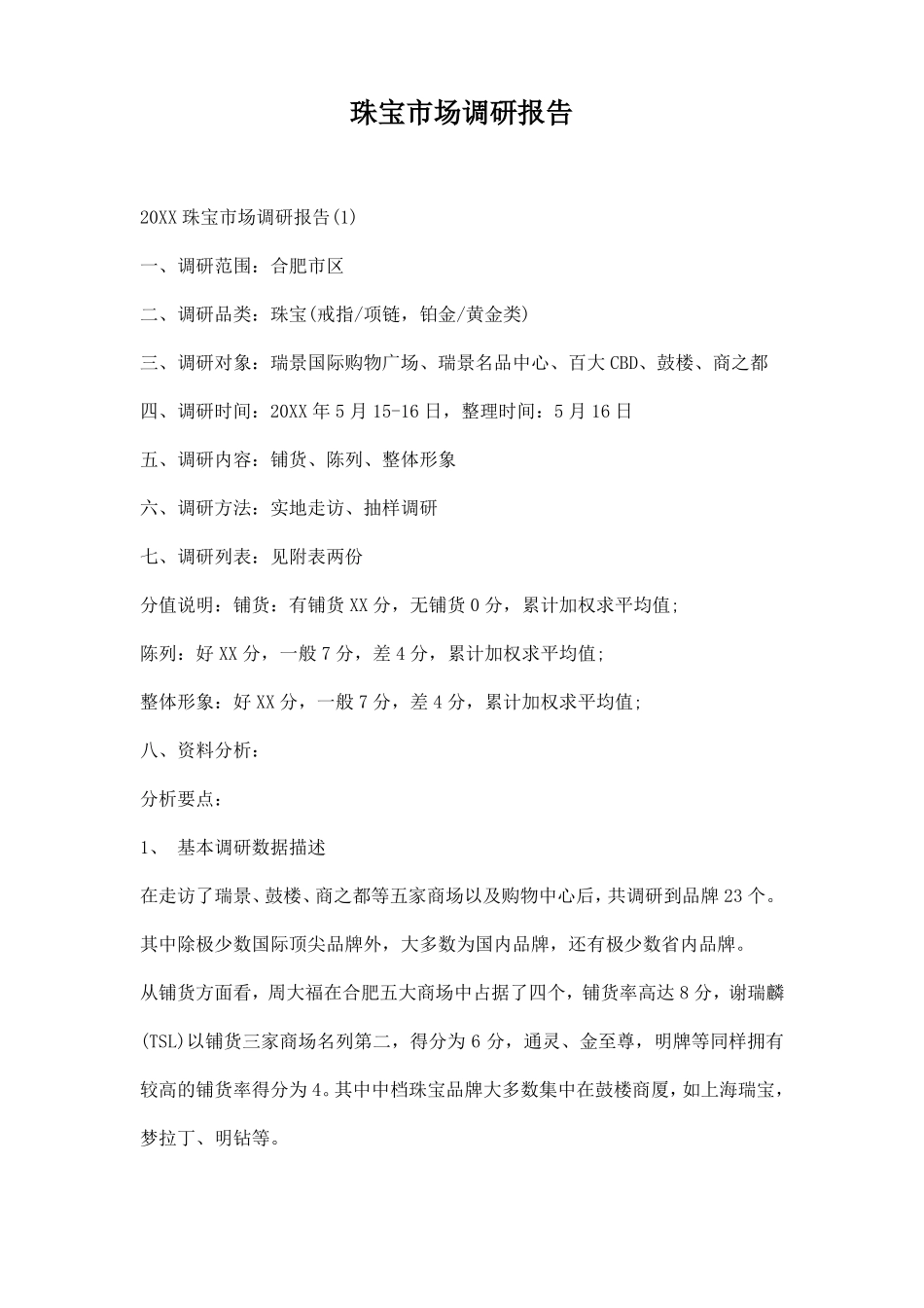 珠宝场调研报告_第1页